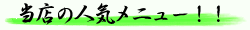 当店の人気メニュー